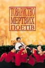 Спілка мертвих поетів