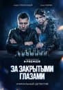 За закрытыми глазами