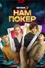 Нам покер