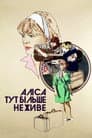 Аліса тут більше не живе / Еліс тут більше не живе