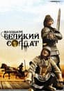 Маленький великий солдат