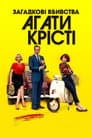 Загадкові вбивства Аґати Крісті