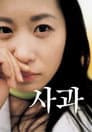 사과