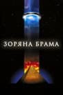 Зоряна брама