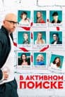 В активном поиске