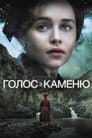 Голос з каменю / Голос із каменю