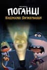 Поганці: Кошмарне пограбування