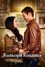 Кольори кохання