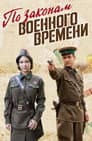 За законами воєнного часу