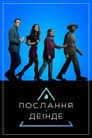 Послання з деінде