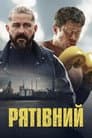 Рятівний
