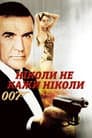 Джеймс Бонд: Ніколи не говори ніколи