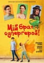 Мій брат – супергерой