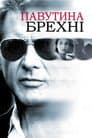 Павутиння неправди
