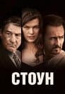 Стоун