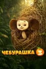 Чебурашка 3