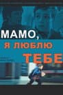 Мамо, люблю тебе