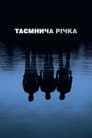 Таємнича річка
