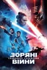 Зоряні війни: Епізод IX - Скайвокер. Сходження