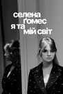 Селена Ґомес: я та мій світ