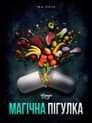 Магічна пігулка