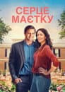 Серце маєтку