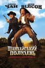 Шанхайський полудень