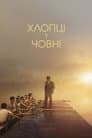 Хлопці у човні