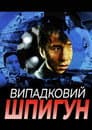 Випадковий шпигун
