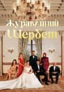 Журавлинний шербет