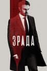 Зрада