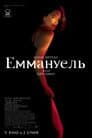 Еммануель