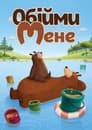 Обійми мене