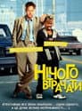 Нічого втрачати
