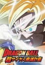 ドラゴンボール 超サイヤ人絶滅計画