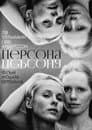 Персона