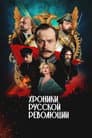 Хроники русской революции