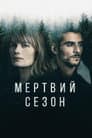 Мертвий сезон