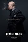Темні часи