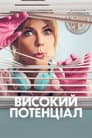 Високий потенціал