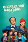 Исправление и наказание