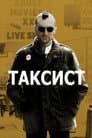 Таксист
