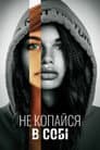 Не копайся в собі