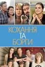 Кохання та борги / Кохання і борги