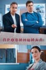 Провінціал
