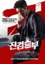 진검승부
