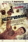 Нестримний