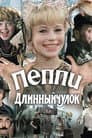 Пеппи Длинныйчулок