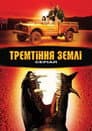 Tremors