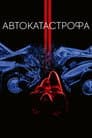 Автокатастрофа